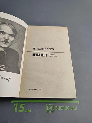 Пакет: Повесть и рассказы