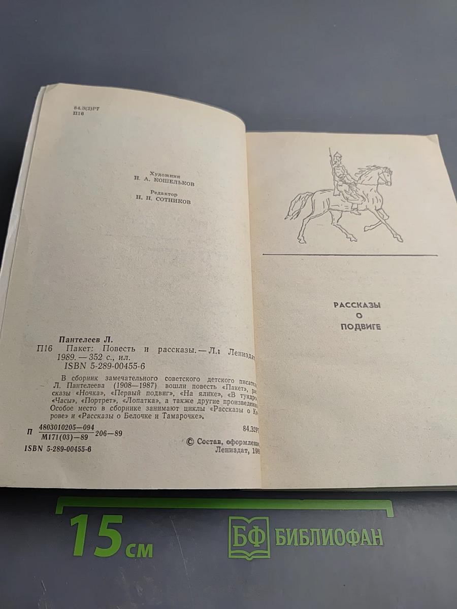 Пакет: Повесть и рассказы