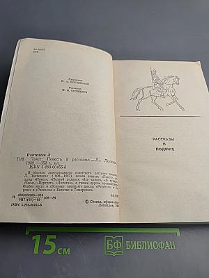 Пакет: Повесть и рассказы