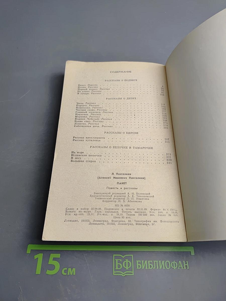 Пакет: Повесть и рассказы