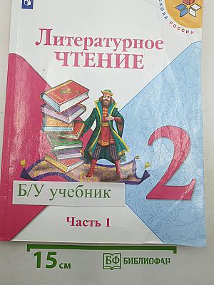 Литературное чтение. 2 класс. Часть 1