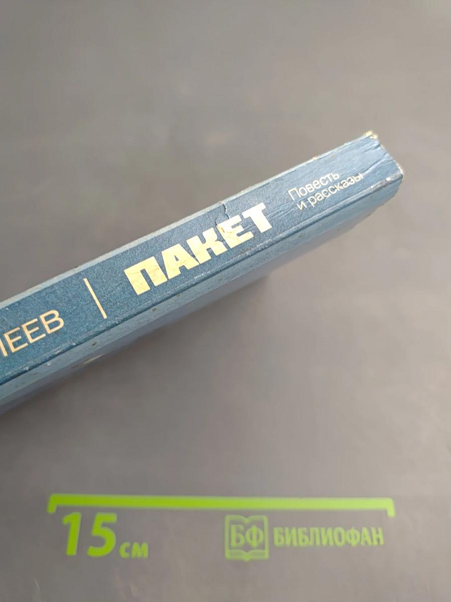 Пакет: Повесть и рассказы