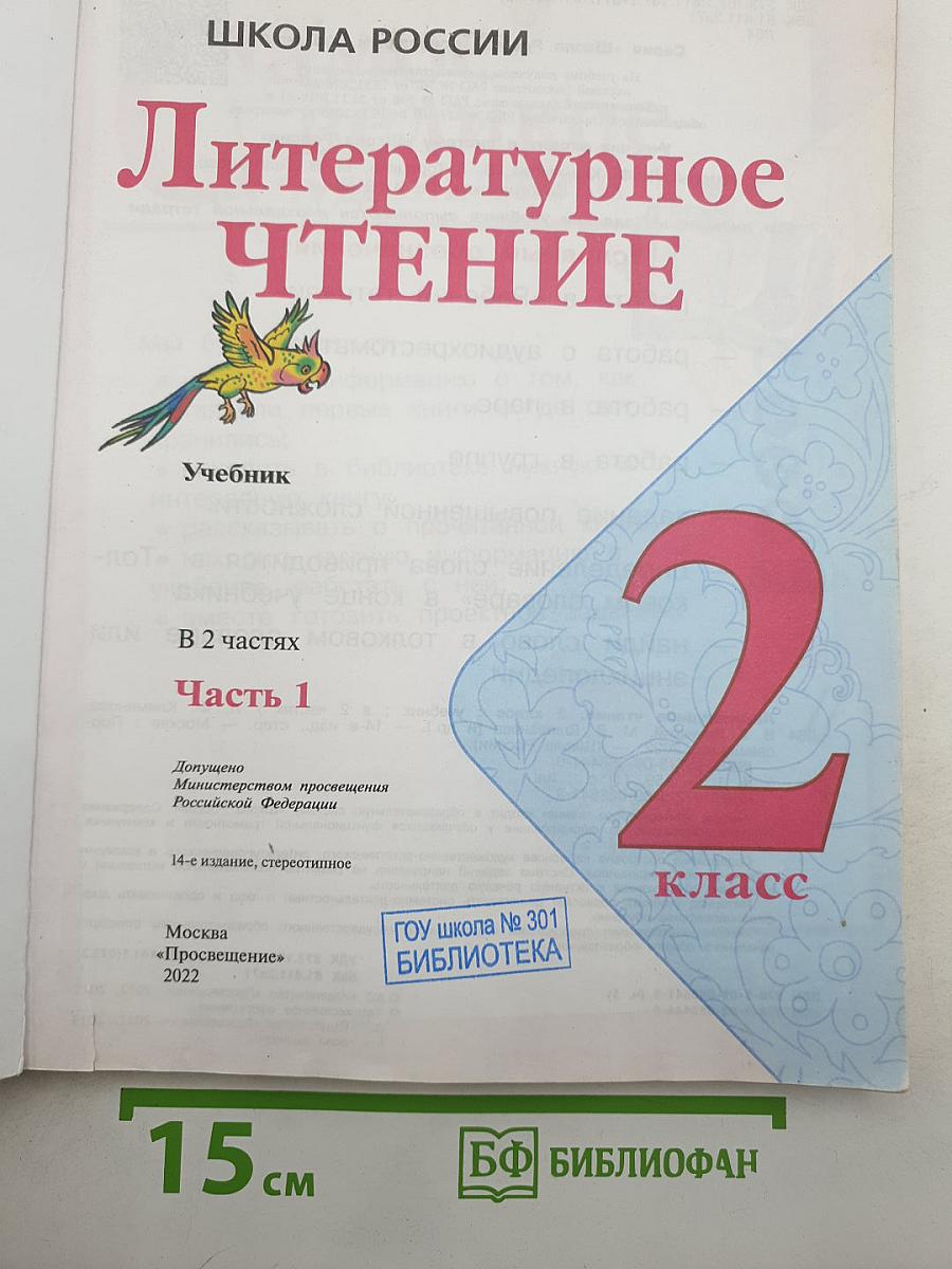 Литературное чтение. 2 класс. Часть 1