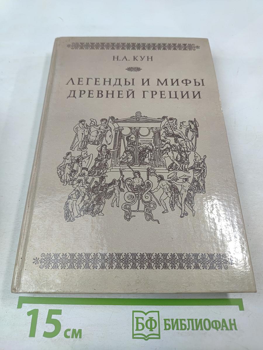 Легенды и мифы Древней Греции