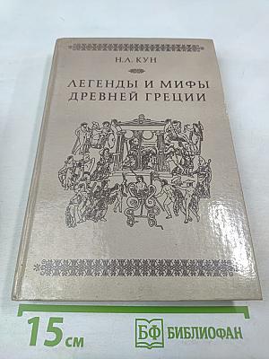 Легенды и мифы Древней Греции