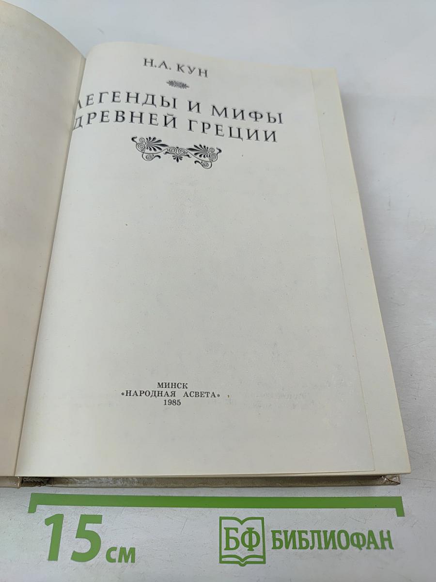 Легенды и мифы Древней Греции