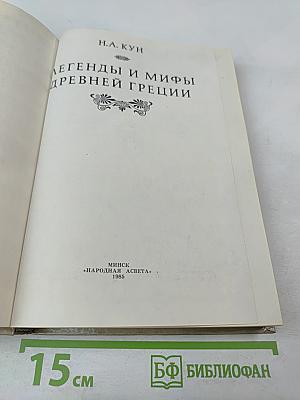 Легенды и мифы Древней Греции