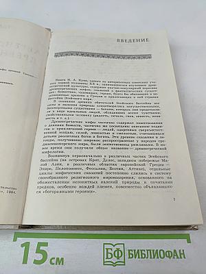 Легенды и мифы Древней Греции