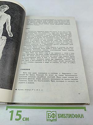 Легенды и мифы Древней Греции