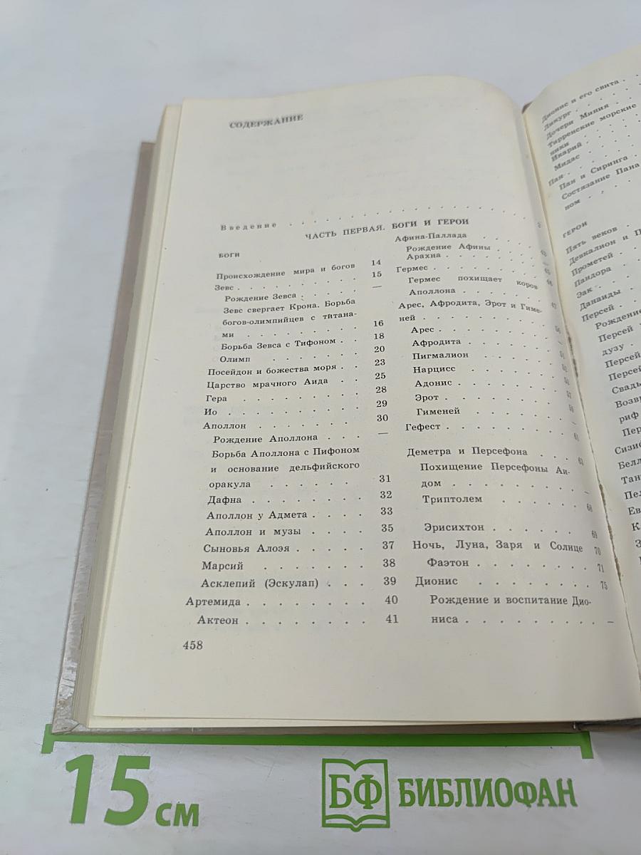 Легенды и мифы Древней Греции