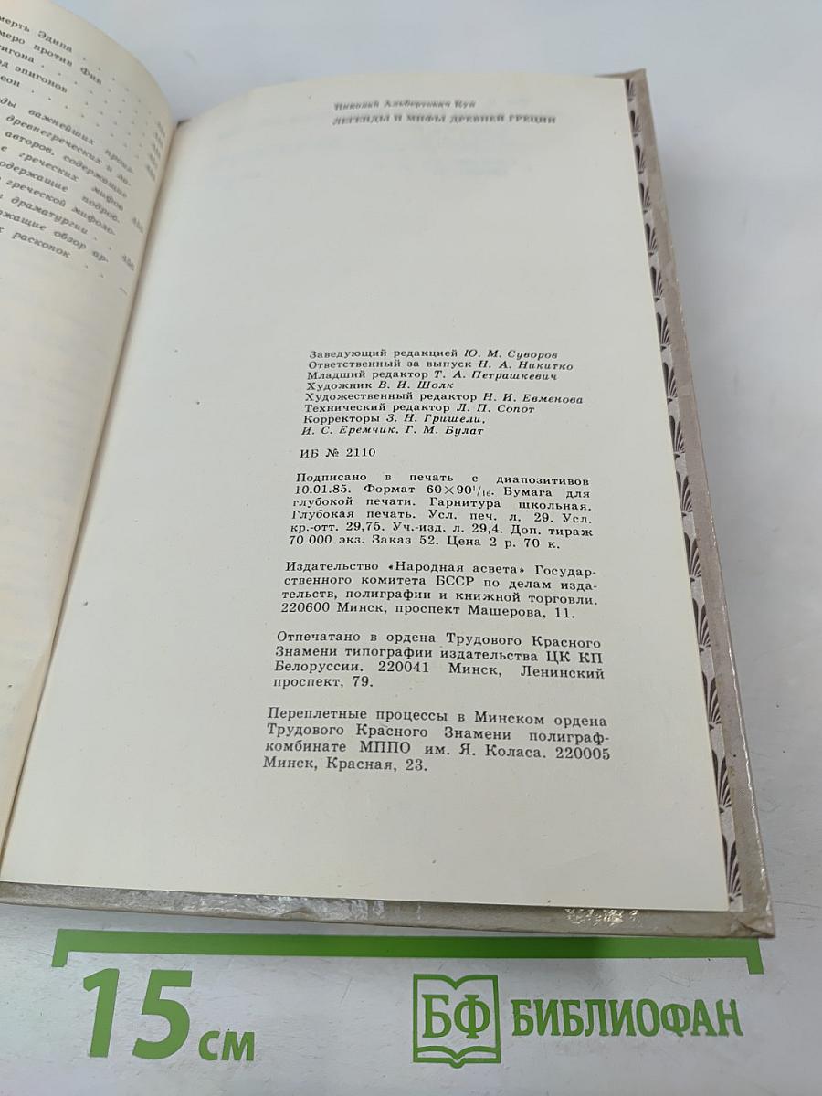 Легенды и мифы Древней Греции