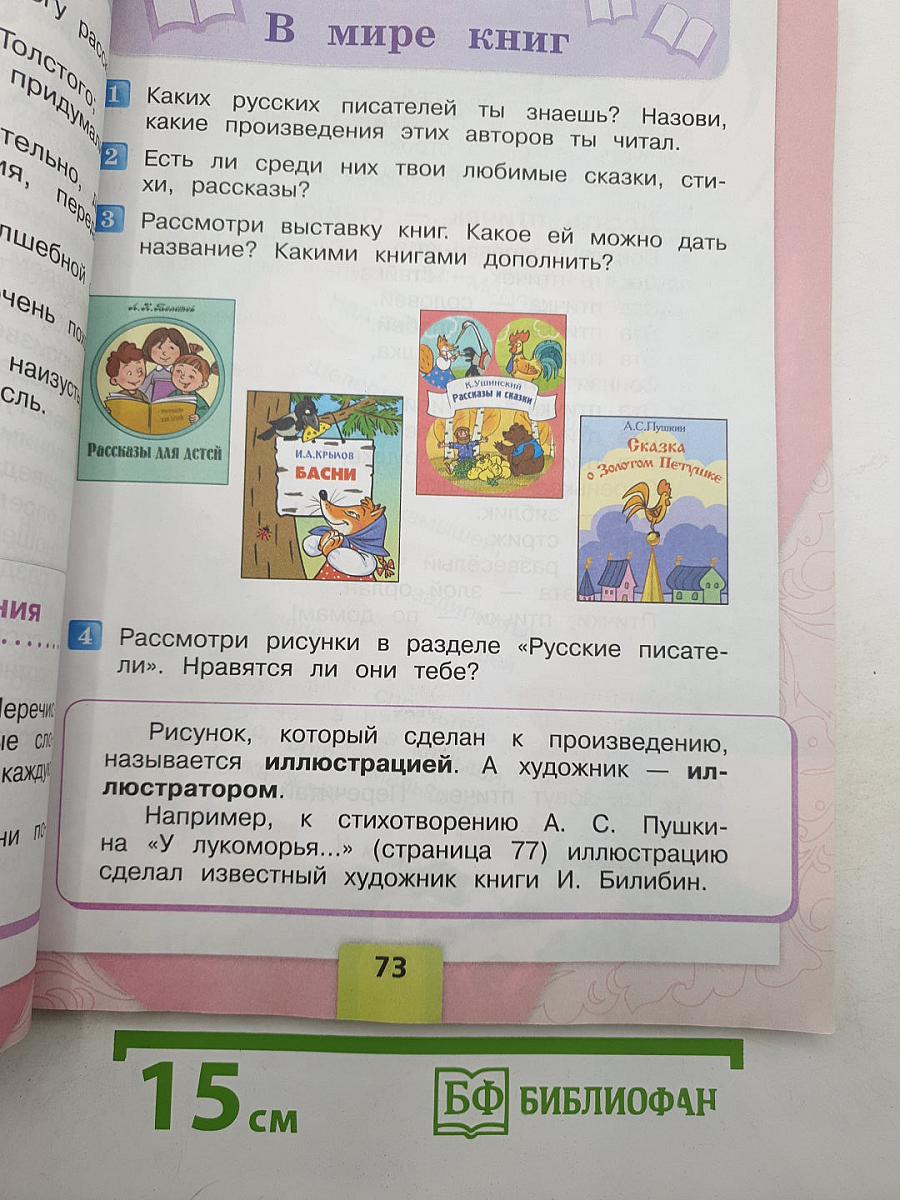 Литературное чтение. 2 класс. Часть 1