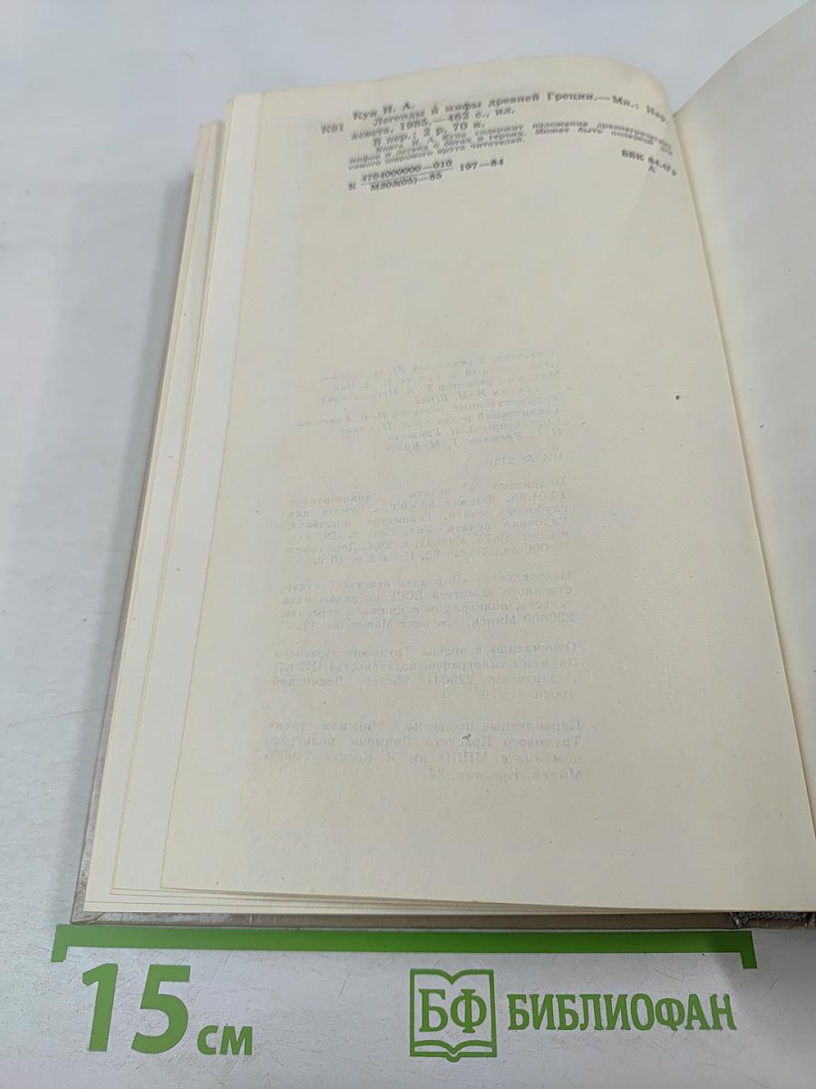 Легенды и мифы Древней Греции