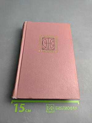 Собрание сочинений. Том первый