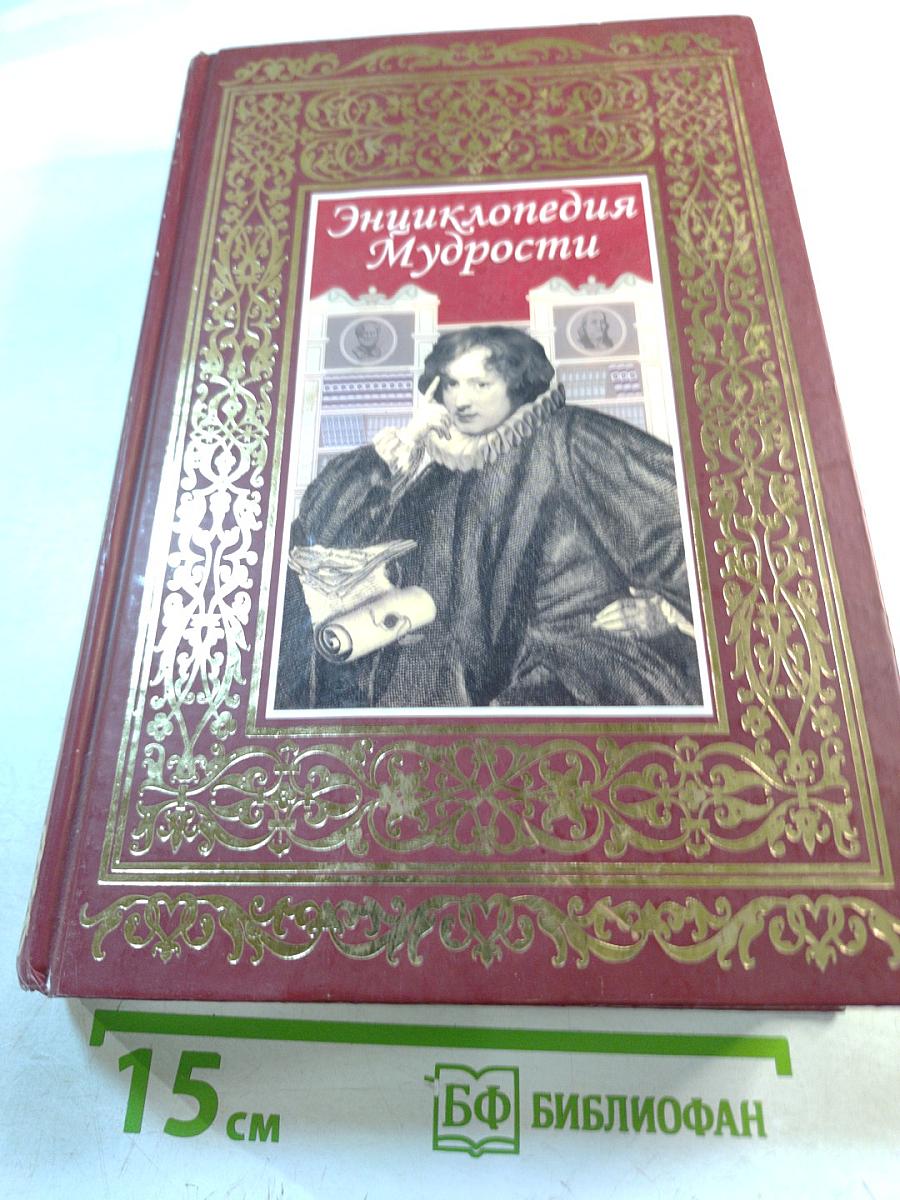 Энциклопедия Мудрости