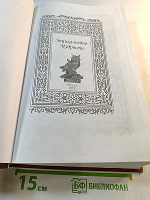 Энциклопедия Мудрости