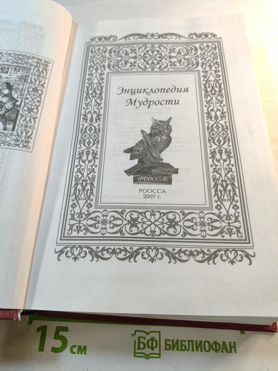 Энциклопедия Мудрости