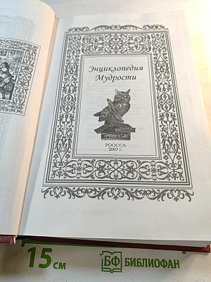 Энциклопедия Мудрости