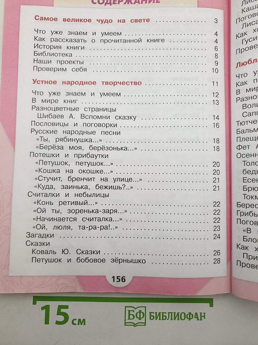 Литературное чтение. 2 класс. Часть 1