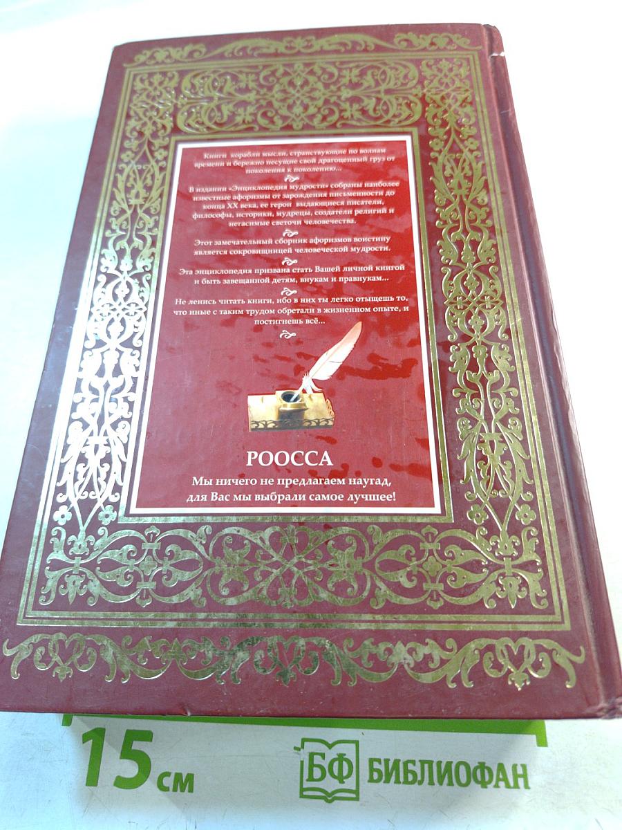 Энциклопедия Мудрости