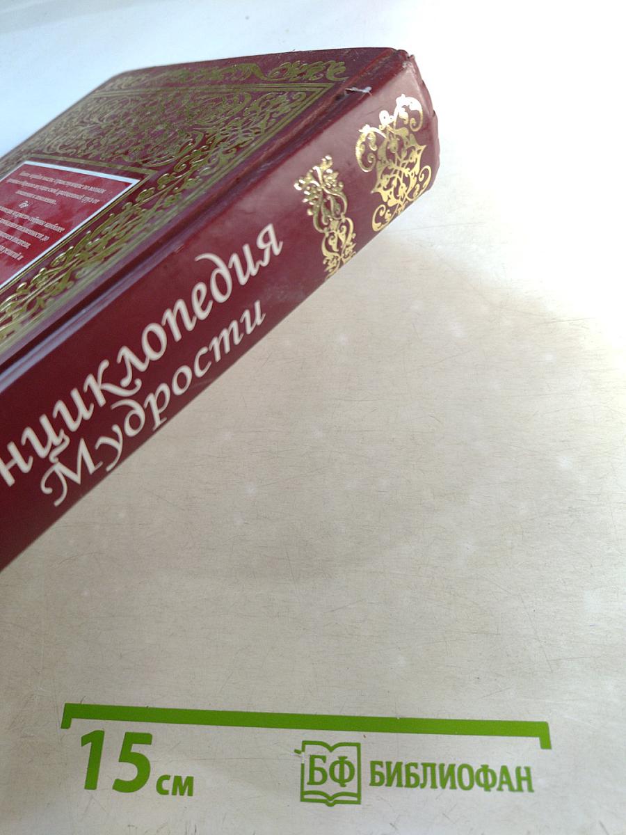 Энциклопедия Мудрости