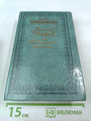 Николай Негорев, или Благополучный россиянин. Роман, рассказы, фельетоны