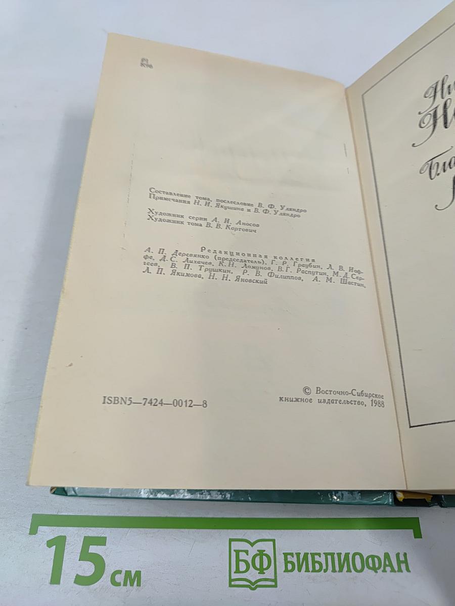 Николай Негорев, или Благополучный россиянин. Роман, рассказы, фельетоны