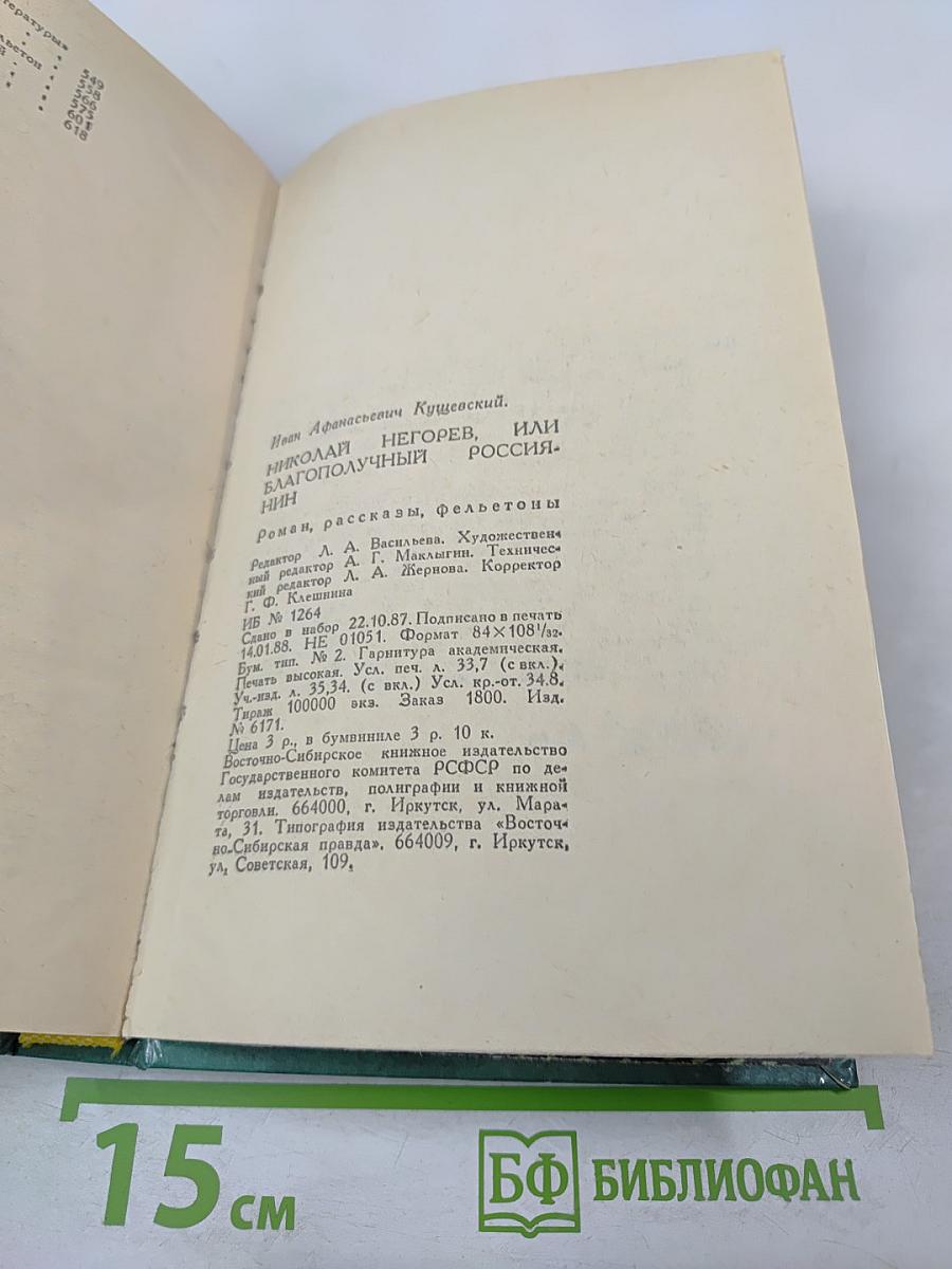 Николай Негорев, или Благополучный россиянин. Роман, рассказы, фельетоны