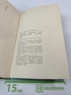 Николай Негорев, или Благополучный россиянин. Роман, рассказы, фельетоны
