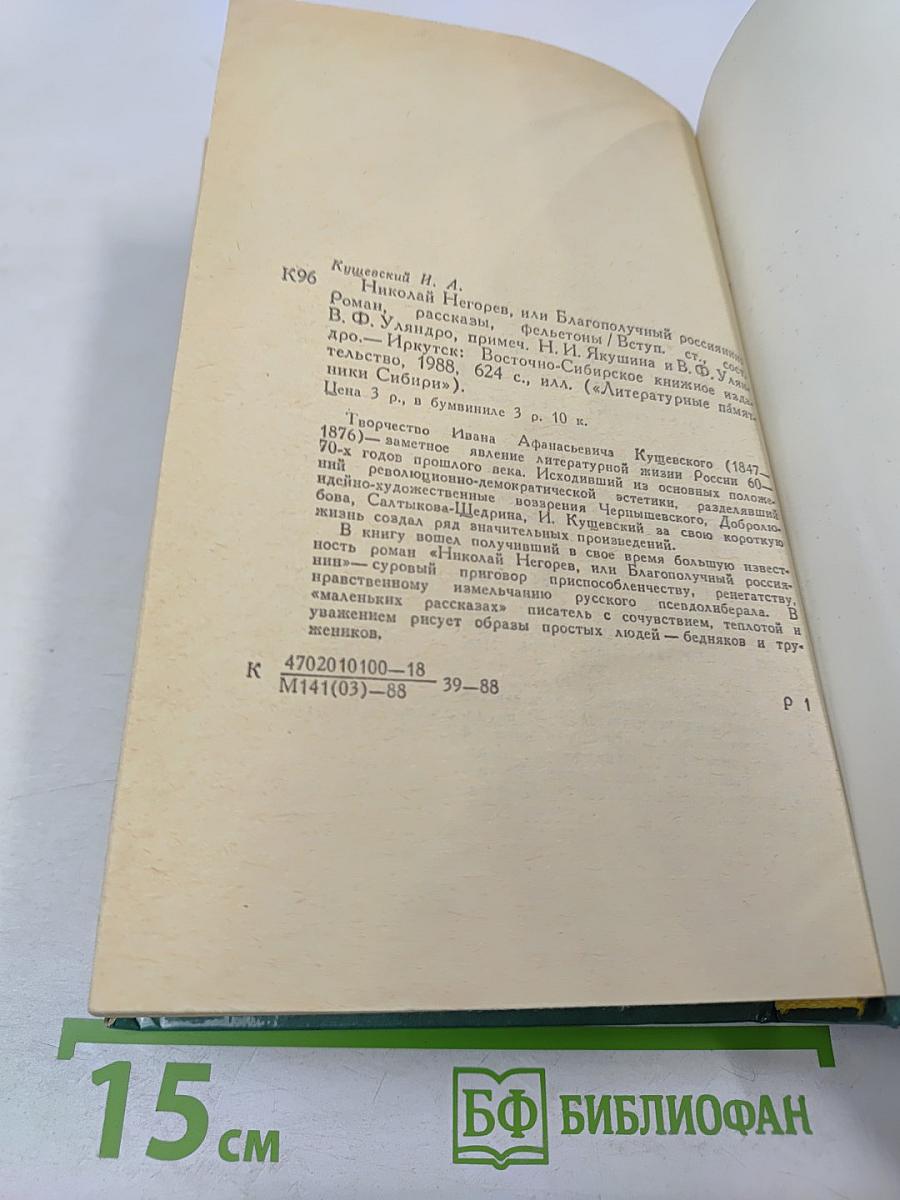 Николай Негорев, или Благополучный россиянин. Роман, рассказы, фельетоны