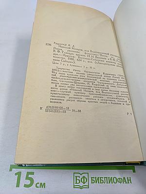 Николай Негорев, или Благополучный россиянин. Роман, рассказы, фельетоны