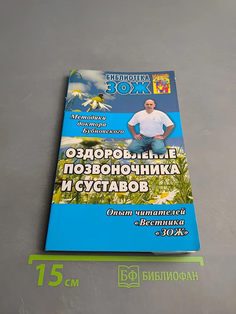 Оздоровление позвоночника и суставов