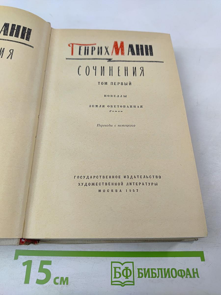 Сочинения. Том первый. Новеллы. Земля обетования