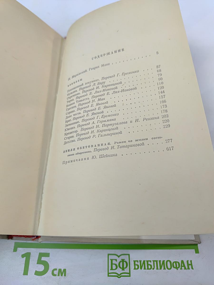 Сочинения. Том первый. Новеллы. Земля обетования