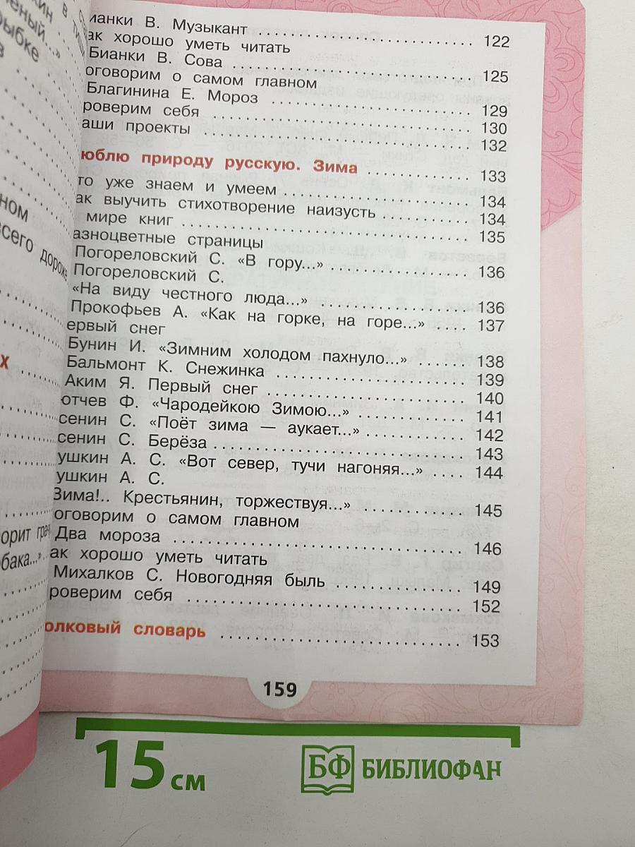 Литературное чтение. 2 класс. Часть 1