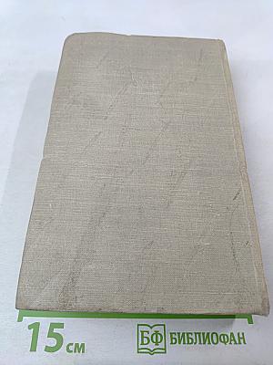 Сочинения. Том первый. Новеллы. Земля обетования