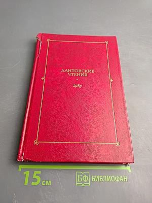 Дантовские чтения