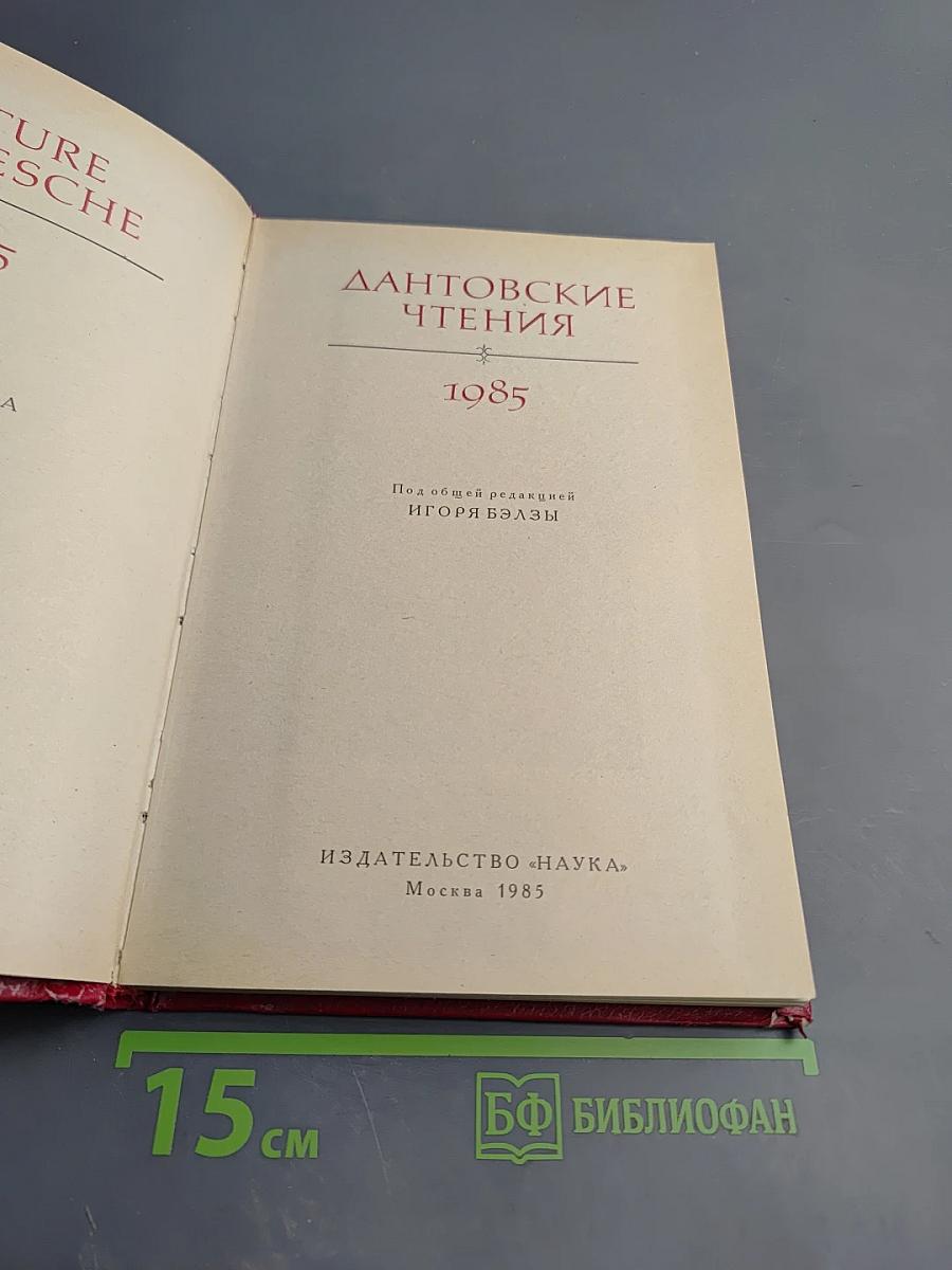 Дантовские чтения