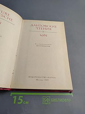 Дантовские чтения