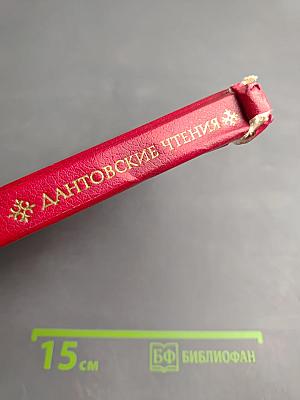 Дантовские чтения