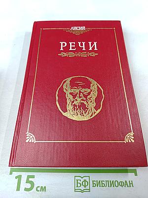 Лисий. Речи