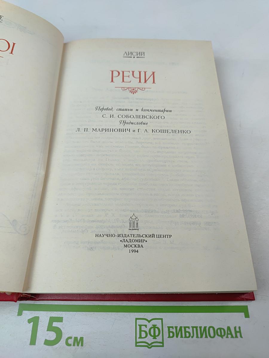 Лисий. Речи