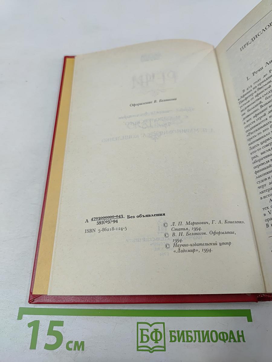 Лисий. Речи