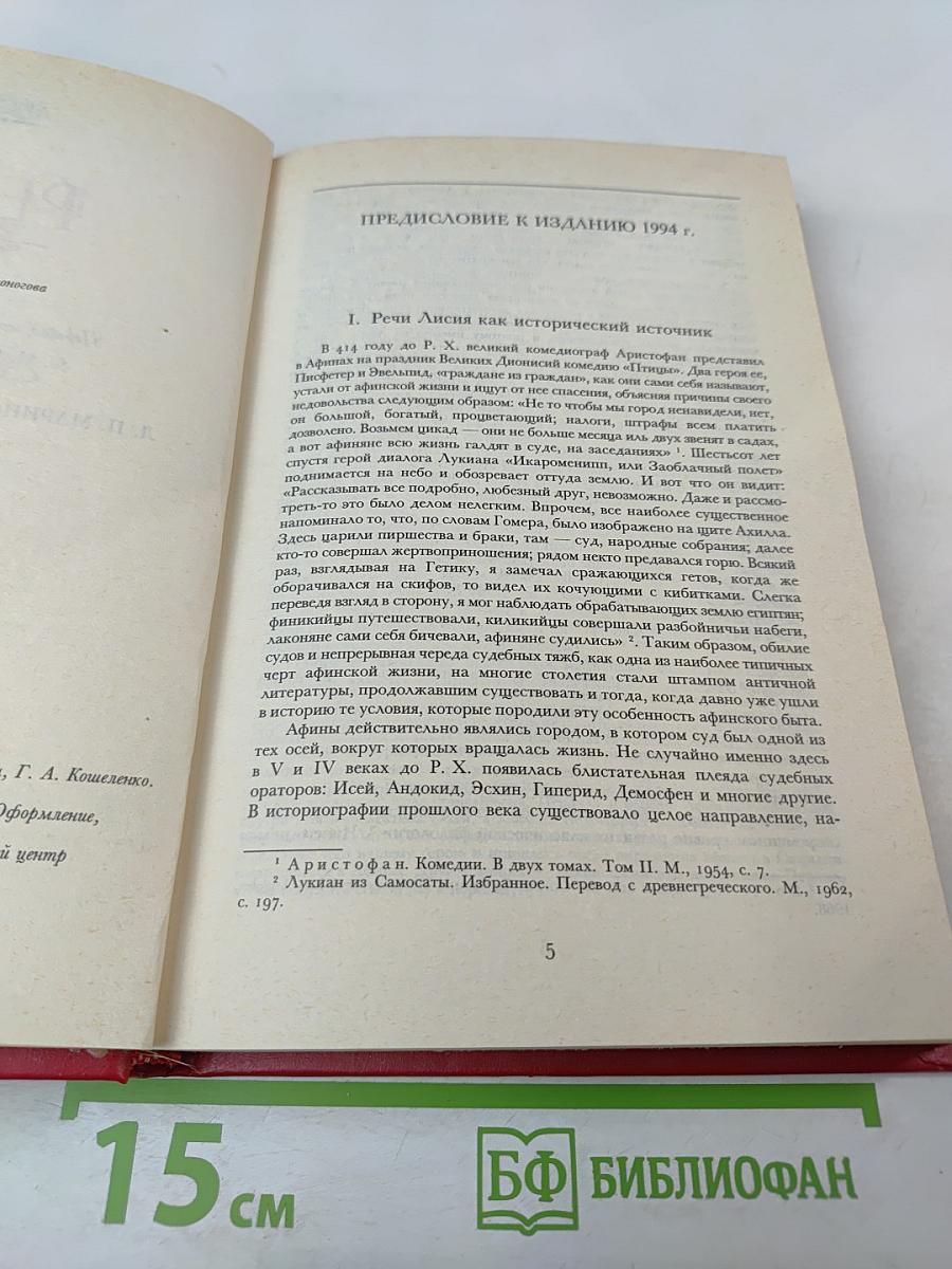 Лисий. Речи