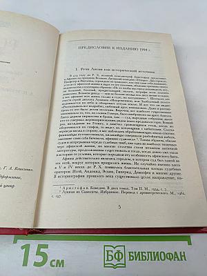 Лисий. Речи