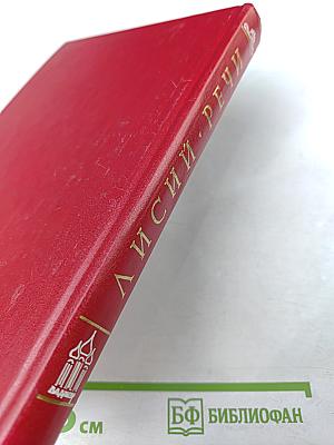 Лисий. Речи