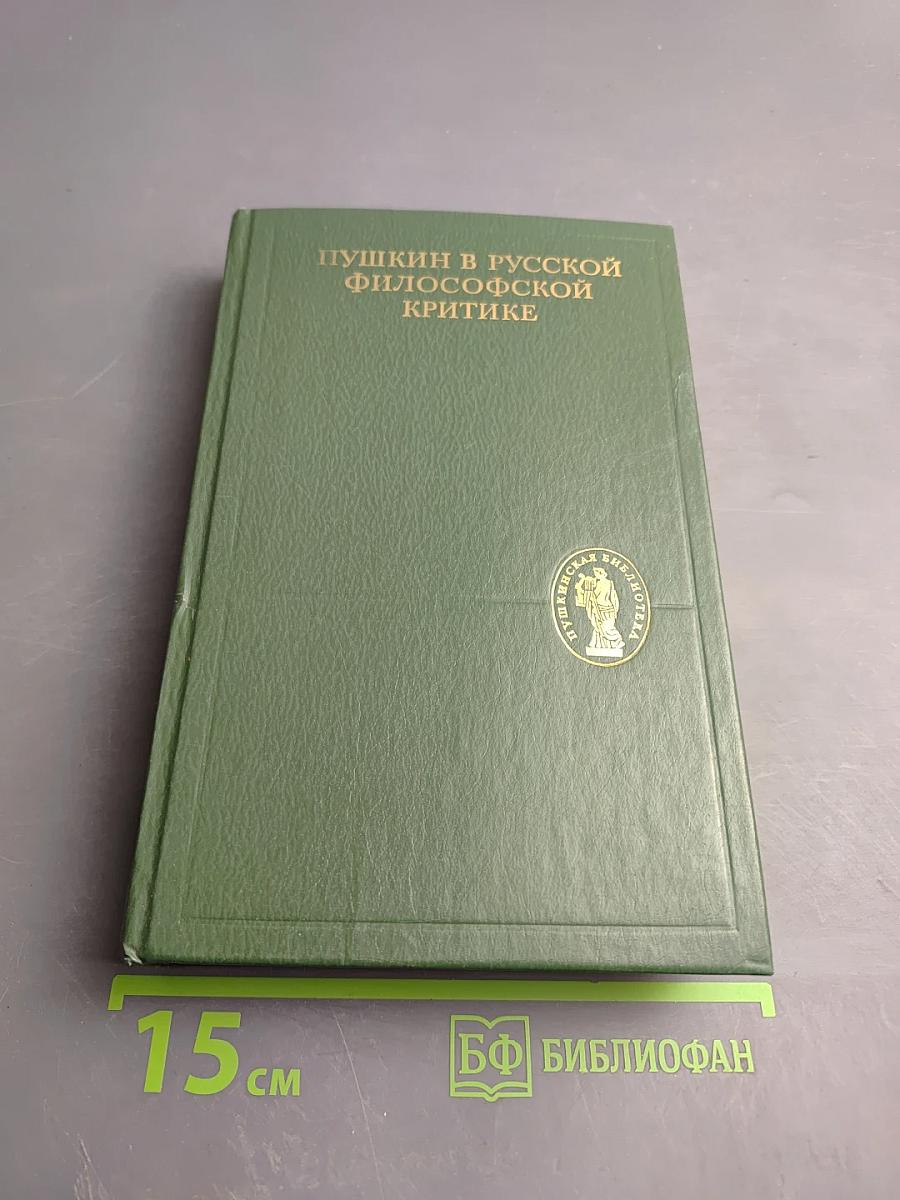 Пушкин в русской философской критике