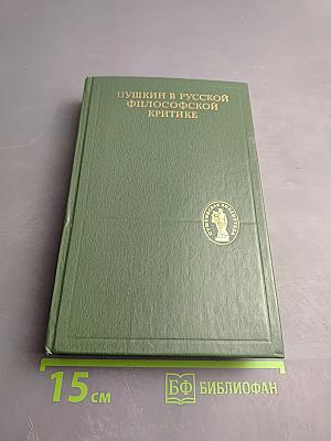 Пушкин в русской философской критике
