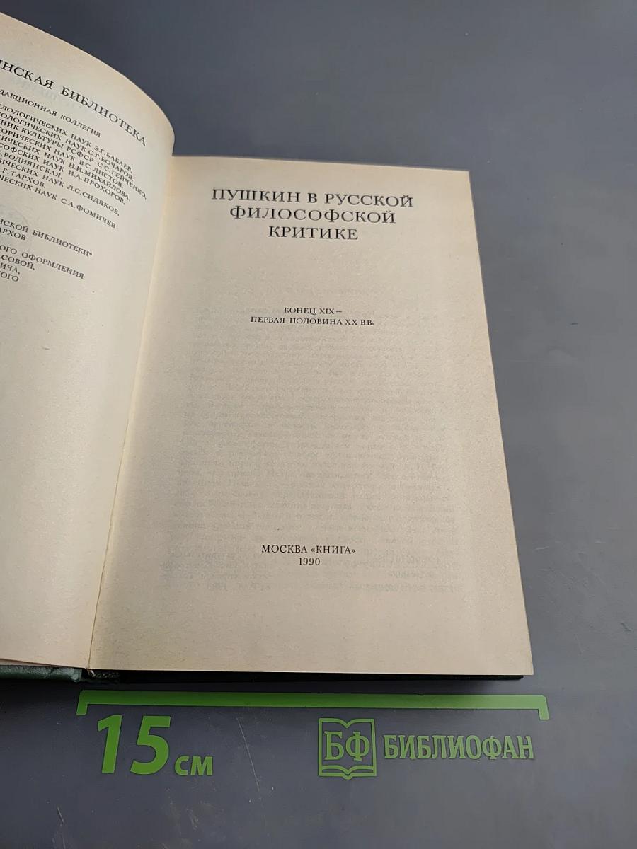 Пушкин в русской философской критике