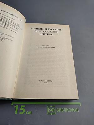 Пушкин в русской философской критике